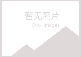 华池县淡忘美容有限公司